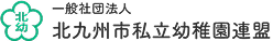 北九州市私立幼稚園連盟