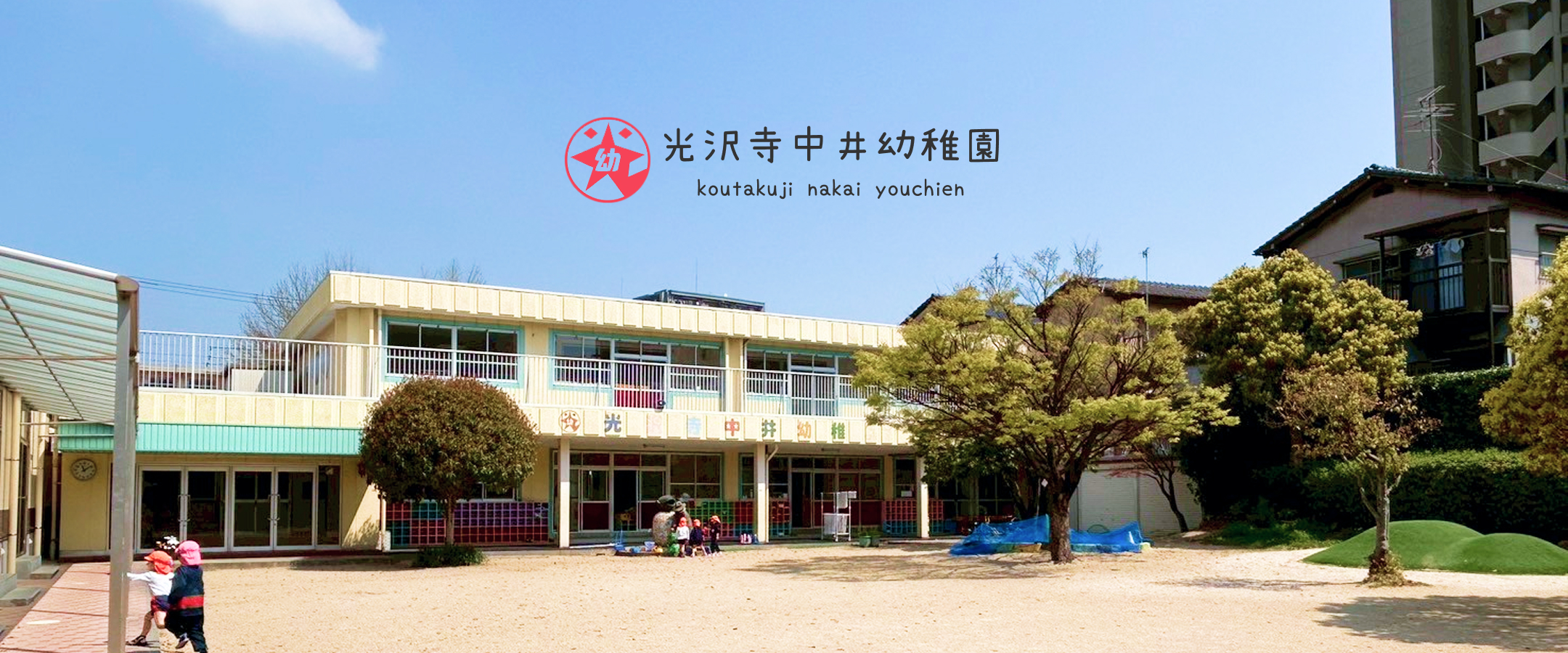北九州市小倉北区にある中井幼稚園　外観