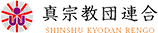 真宗教団連合