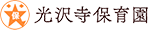 光沢寺保育園