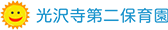 光沢寺第二保育園