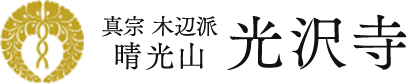 光沢寺